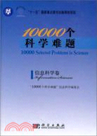 10000個科學難題：信息科學卷（簡體書）