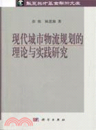 現代城市物流規劃的理論與實踐研究（簡體書）