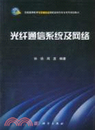 光纖通信系統及網路（簡體書）