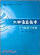 大學資訊技術學習指導與實驗（簡體書）