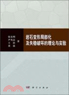 岩石變形局部化及失穩破壞的理論與實驗（簡體書）