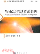 Web2.0資訊資源管理（簡體書）