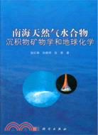 南海天然氣水合物沉積物礦物學和地球化學（簡體書）