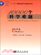 10000個科學難題：醫學卷（簡體書）