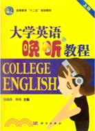 大學英語晚聽教程(下)（簡體書）