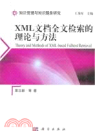 XML文檔全文檢索的理論與方法（簡體書）