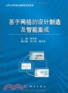 基於網路的設計製造及智慧集成（簡體書）