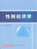 性別經濟學（簡體書）