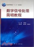 數位信號處理簡明教程（簡體書）