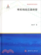 有機場效應晶體管（簡體書）