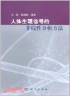 人體生理信號的非線性分析方法（簡體書）