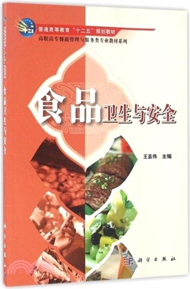 食品衛生與安全（簡體書）