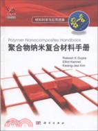 聚合物納米複合材料手冊（簡體書）