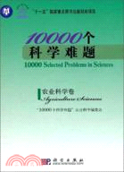 10000個科學難題：農業科學卷（簡體書）