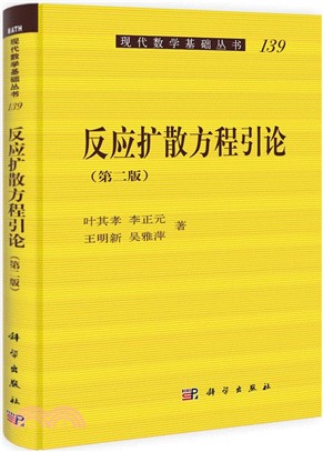 反應擴散方程引論(第2版)（簡體書）