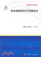 納米敏感材料與傳感技術（簡體書）