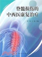 脊髓損傷的中西醫康復治療（簡體書）