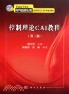 控制理論CAI教程(第三版)（簡體書）