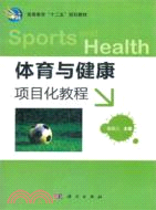 體育與健康項目化教程（簡體書）