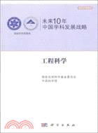 未來10年中國學科發展戰略：工程科學（簡體書）