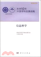 未來10年中國學科發展戰略：信息科學（簡體書）