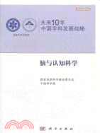 未來10年中國學科發展戰略：腦與認知科學（簡體書）