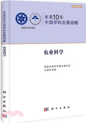 未來10年中國學科發展戰略：農業科學（簡體書）