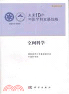 未來10年中國學科發展戰略：空間科學（簡體書）
