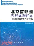 北京首都圈發展規劃研究：建設世界城市的新視角（簡體書）
