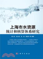 上海市水資源統計和核算體系研究（簡體書）