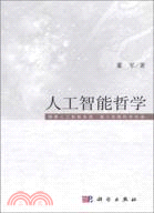 人工智能哲學（簡體書）