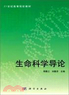 生命科學導論（簡體書）