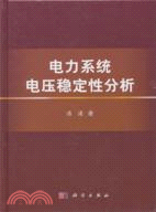 電力系統電壓穩定性分析（簡體書）