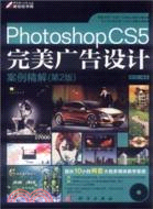 Photoshop CS5完美廣告設計案例精解(第2版)(附光碟)（簡體書）