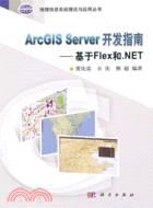 ArcGIS Server 開發指南：基於Flex和NET（簡體書）