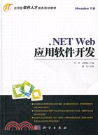 .NET Web應用軟件開發（簡體書）
