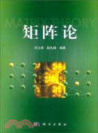 矩陣論（簡體書）