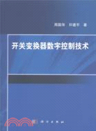 開關變換器數字控制技術（簡體書）