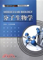 分子生物學（簡體書）