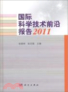 國際科學技術前沿報告 2011（簡體書）