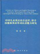 中國兒童英漢語音意識、拼音技能和英語單詞認讀能力研究（簡體書）