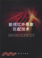 前視紅外景象匹配技術（簡體書）