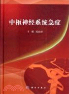 中樞神經系統急症（簡體書）