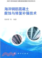 海洋鋼筋混凝土腐蝕與修復補強技術（簡體書）