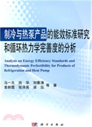 製冷與熱泵產品的能效標準研究和循環熱力學完善度的分析（簡體書）