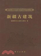 新疆古建築（簡體書）