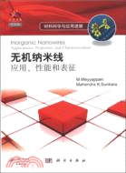 無機納米線 應用、性能和表徵：材料科學與應用進展（簡體書）