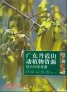 廣東丹霞山動植物資源綜合科學考察（簡體書）