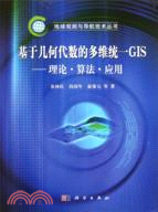 基於幾何代數的多維統一GIS：理論、算法與應用（簡體書）