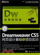 Dreamweaver CS5網頁設計基礎與項目實訓(附光碟)（簡體書）